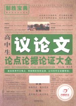 致胜宝典 高中生议论文论点论据论证大全