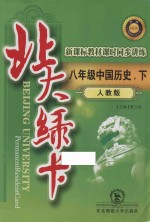 北大绿卡 中国历史 八年级 下 人教版