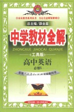 中学教材全解 高中英语 必修5 配套人民教育出版社实验教科书 工具版