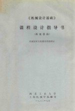机械设计基础 课程设计指导书 减速器篇