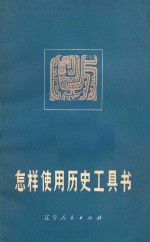 怎样使用历史工具书 增订本 第2版