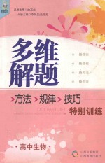 多维解题方法规律技巧特别训练 高中生物