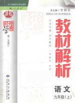 教材解析 语文 九年级 上 人教版