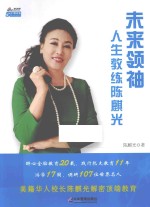 未来领袖人生教练陈麒光