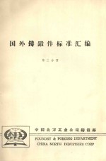 国外铸锻件标准汇编 第3分册