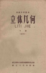 立体几何 下 试用本 高级中学课本