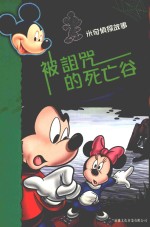 米奇侦探故事 被诅咒的死亡谷