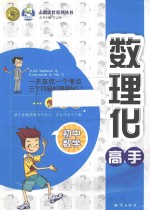 数理化高手 初中数学