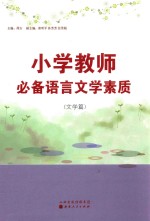 小学教师必备语言文学素质 文学篇