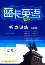 蓝卡英语 听力训练 高考
