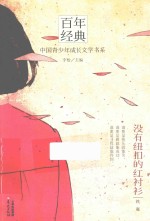 百年经典:中国青少年成长文学书系 没有纽扣的红衬衫