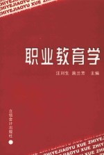 职业教育学