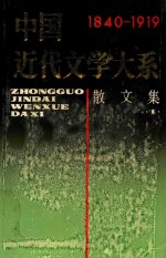中国近代文学大系 1840-1919 第3集 第10卷 散文集 1