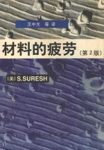 材料的疲劳 第2版