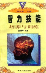 学生能力培养与训练指导丛书 11 智力技能培养与训练