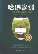 哈佛家训 一位哈佛博士的教子课本