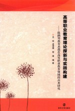 高等职业教育理论探新与实践构建 陈鹤琴教育思想在高等职业教育领域的应用研究