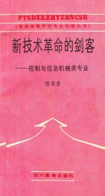 新技术革命的剑客 控制与信息机械类专业