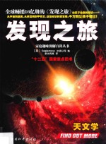 发现之旅 天文学