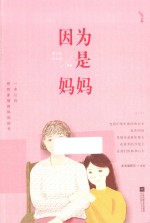 因为是妈妈