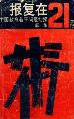 报复在二十一世纪 中国教育若干问题初探