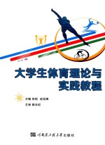 大学生体育理论与实践教程