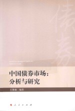 中国债券市场 分析与研究