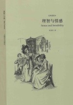 理智与情感 经典插图本