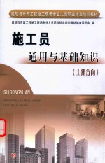 施工员通用与基础知识 土建方向