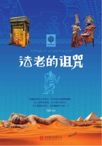 法老的诅咒