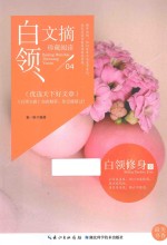 白领文摘 白领修身卷