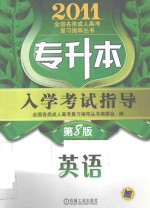 专升本入学考试指导 英语
