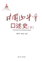 井冈山斗争口述史 下