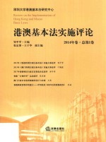 港澳基本法实施评论 2014年卷（总第1卷）