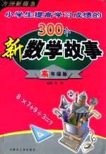 小学生提高学习成绩的300个新数学故事 高年级版