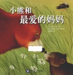 小熊和最爱的妈妈