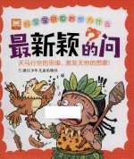 好宝宝奇思妙想为什么 最新颖的问