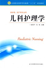 儿科护理学