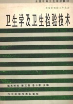 卫生学及卫生检验技术 第2版