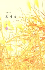 集外集