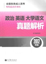全国各类成人高考(专科起点升本科)政治 英语 大学语文真题解析 2012年版