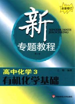 新专题教程 高中化学 3 有机化学基础全新修订