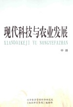 现代科技与农业发展 中