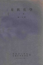 有机化学 上 第1分册