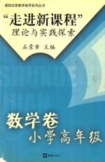 “走进新课程”理论与实践探索 数学卷 小学高年级