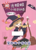阳光姐姐小说总动员 穿越做个俏女巫
