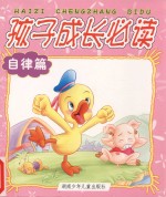 孩子成长必读丛书 自律篇