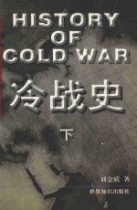 冷战史 下