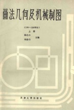 画法几何及机械制图 上