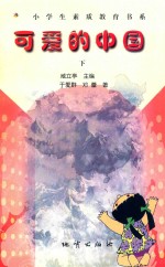 可爱的中国 下